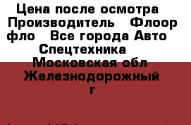 Цена после осмотра › Производитель ­ Флоор фло - Все города Авто » Спецтехника   . Московская обл.,Железнодорожный г.